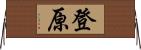 登原 Horizontal Wall Scroll