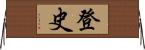 登史 Horizontal Wall Scroll