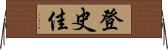登史佳 Horizontal Wall Scroll