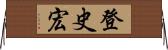 登史宏 Horizontal Wall Scroll