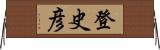 登史彦 Horizontal Wall Scroll