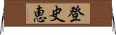登史恵 Horizontal Wall Scroll