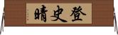 登史晴 Horizontal Wall Scroll