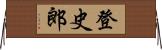 登史郎 Horizontal Wall Scroll
