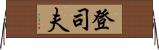 登司夫 Horizontal Wall Scroll