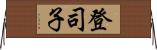 登司子 Horizontal Wall Scroll