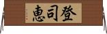 登司恵 Horizontal Wall Scroll