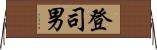 登司男 Horizontal Wall Scroll