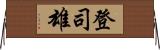 登司雄 Horizontal Wall Scroll