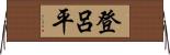 登呂平 Horizontal Wall Scroll