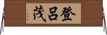 登呂茂 Horizontal Wall Scroll