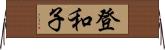 登和子 Horizontal Wall Scroll