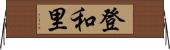 登和里 Horizontal Wall Scroll