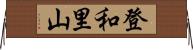 登和里山 Horizontal Wall Scroll