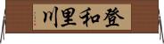 登和里川 Horizontal Wall Scroll
