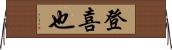 登喜也 Horizontal Wall Scroll