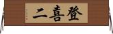 登喜二 Horizontal Wall Scroll