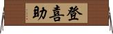 登喜助 Horizontal Wall Scroll