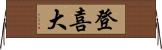 登喜大 Horizontal Wall Scroll