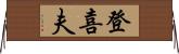 登喜夫 Horizontal Wall Scroll