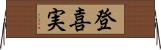 登喜実 Horizontal Wall Scroll