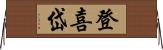 登喜岱 Horizontal Wall Scroll