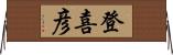 登喜彦 Horizontal Wall Scroll