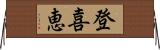 登喜恵 Horizontal Wall Scroll