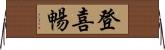 登喜暢 Horizontal Wall Scroll