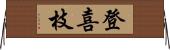 登喜枝 Horizontal Wall Scroll