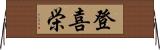 登喜栄 Horizontal Wall Scroll