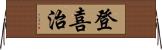 登喜治 Horizontal Wall Scroll