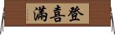 登喜滿 Horizontal Wall Scroll