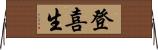登喜生 Horizontal Wall Scroll