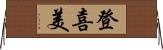 登喜美 Horizontal Wall Scroll