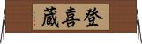 登喜蔵 Horizontal Wall Scroll
