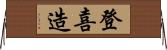 登喜造 Horizontal Wall Scroll