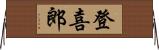 登喜郎 Horizontal Wall Scroll