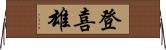登喜雄 Horizontal Wall Scroll