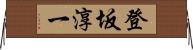 登坂淳一 Horizontal Wall Scroll