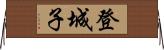 登城子 Horizontal Wall Scroll