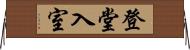 登堂入室 Horizontal Wall Scroll