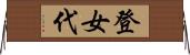 登女代 Horizontal Wall Scroll