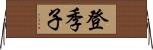 登季子 Horizontal Wall Scroll