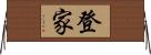 登家 Horizontal Wall Scroll