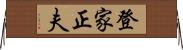 登家正夫 Horizontal Wall Scroll