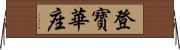 登寶華座 Horizontal Wall Scroll