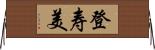 登寿美 Horizontal Wall Scroll