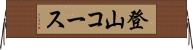 登山コース Horizontal Wall Scroll