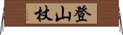 登山杖 Horizontal Wall Scroll